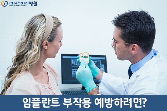 임플란트 부작용 어떤 것들이 있을까요? 관련 이미지 2