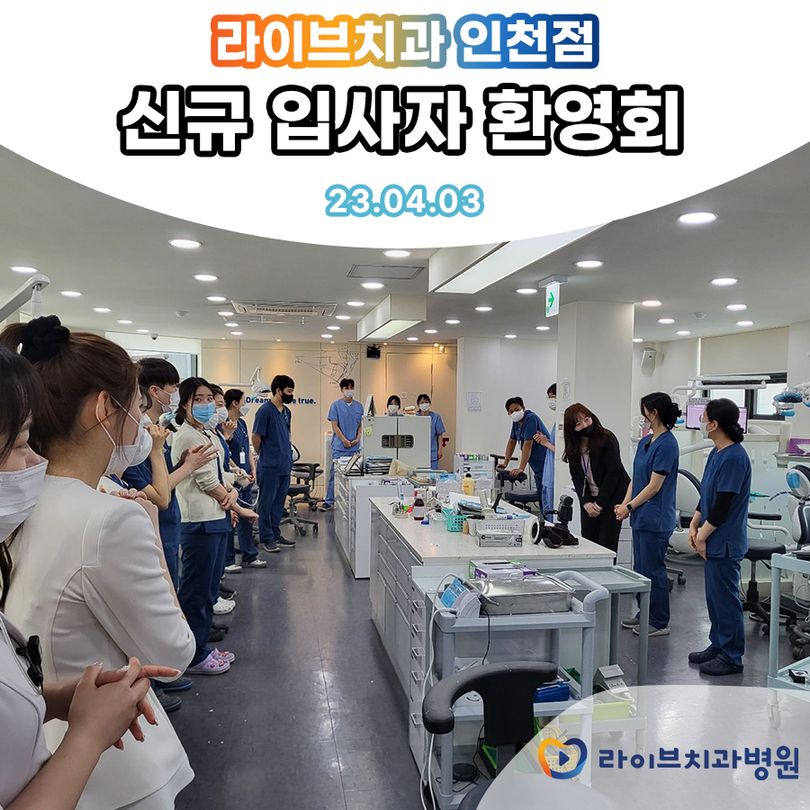 라이브치과병원 강남,인천점 신규 입사자 환영회 관련 이미지 2