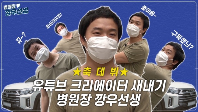 유튜버에 도전하는 병원장 깡우선생 1편 하이라이트 | 라이브치과병원 관련 이미지 1