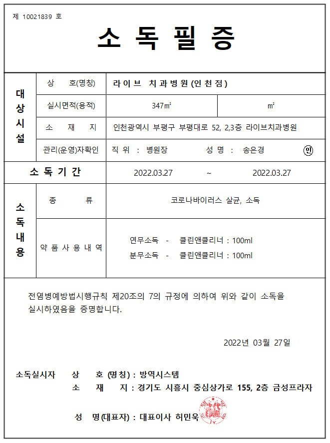 [2022년 정기방역] 라이브치과병원 강남&인천 3월 방역 완료 관련 이미지 8