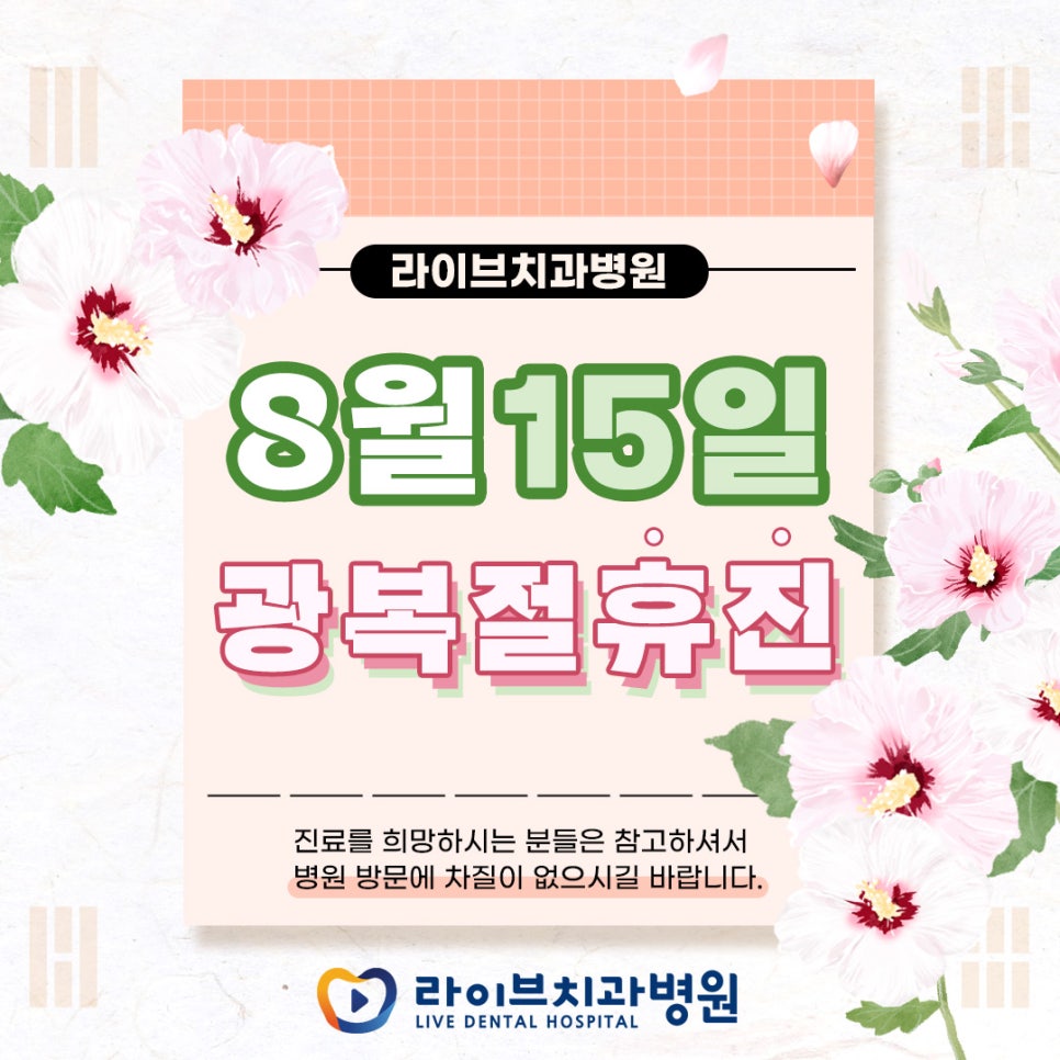 라이브치과병원 8월 진료일정 안내 관련 이미지 1