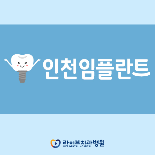 인천임플란트, 꼼꼼히 따져보고 결정하세요(: 관련 이미지 1