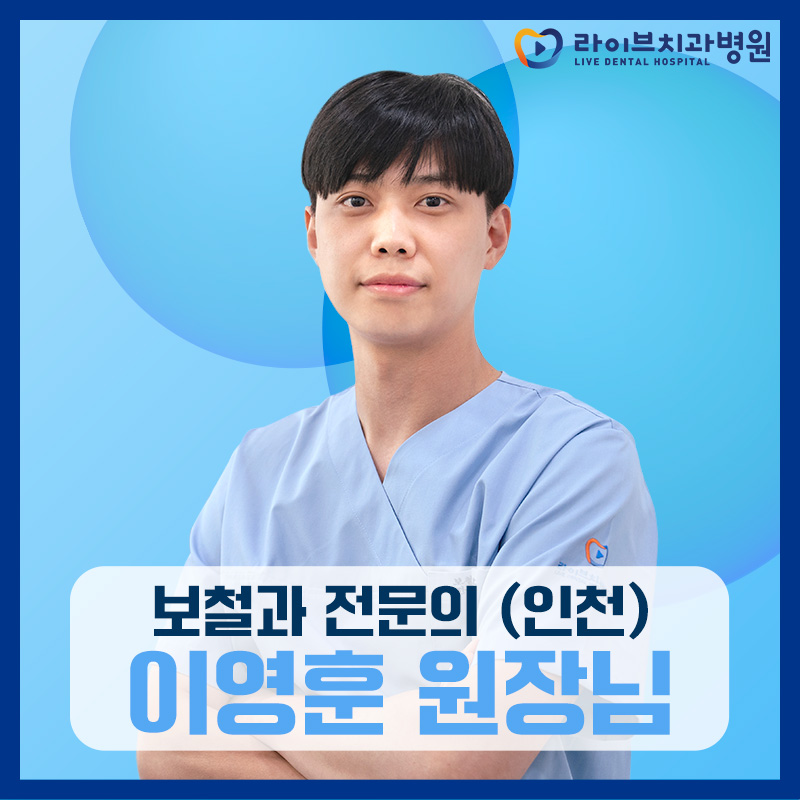 인천점에 새로 오신 보철과 전문의 이영훈 원장님을 소개합니다!! 관련 이미지 1