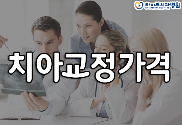 치아교정가격은 어느정도 되나요 관련 이미지 1