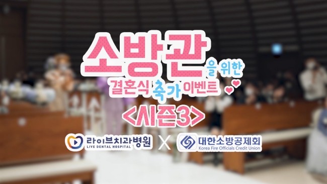 소방관을 위한 결혼식 축가 이벤트 [시즌3] - 노라조편 관련 이미지 2