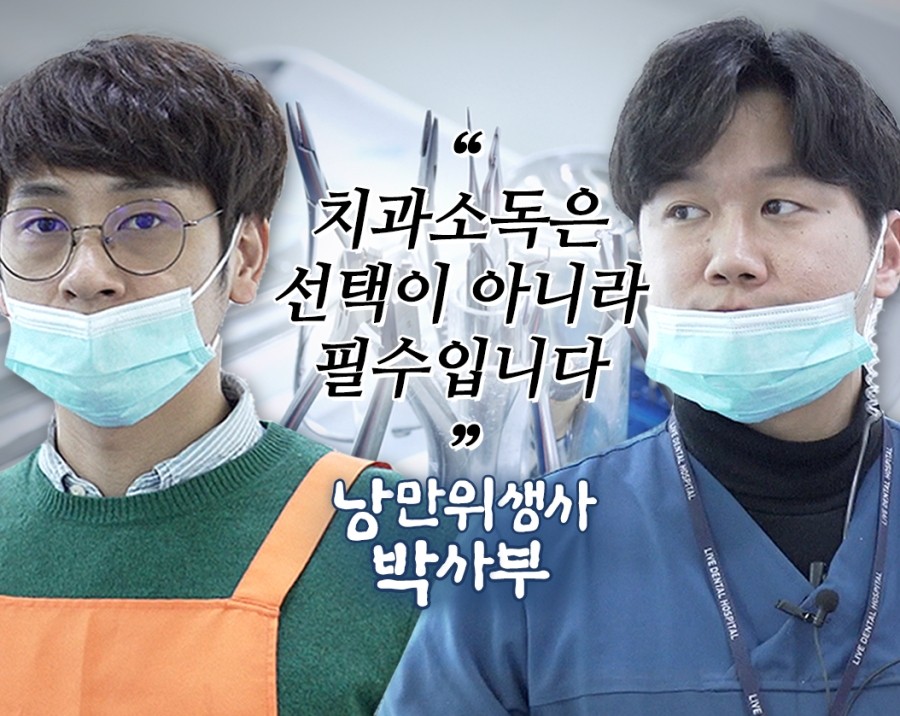 치과소독체험 with 라이브 낭만위생사 박사부 [진필구의 구것들] 2탄 관련 이미지 1