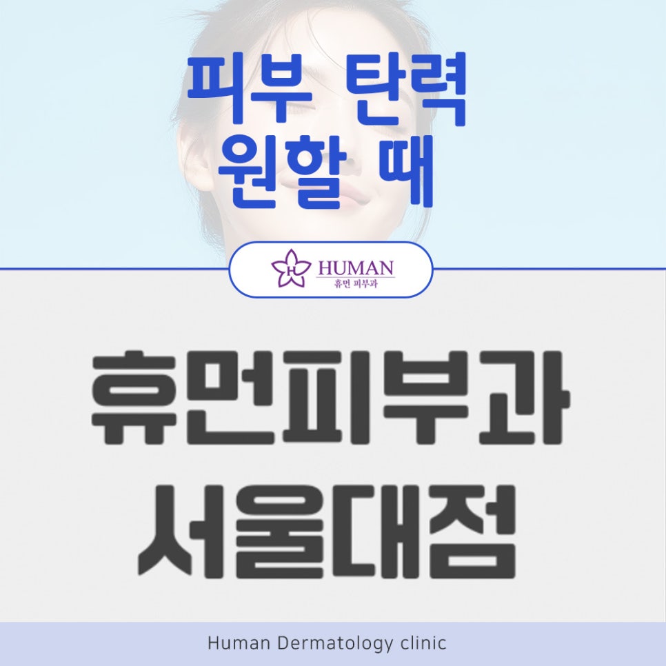 방배동피부과 환절기 피부 탄력관리 고민일 때 관련 이미지 2
