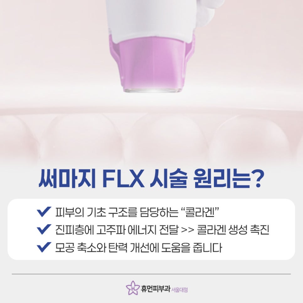 서울대입구역피부과 써마지FLX 많이 찾는 이유 관련 이미지 6