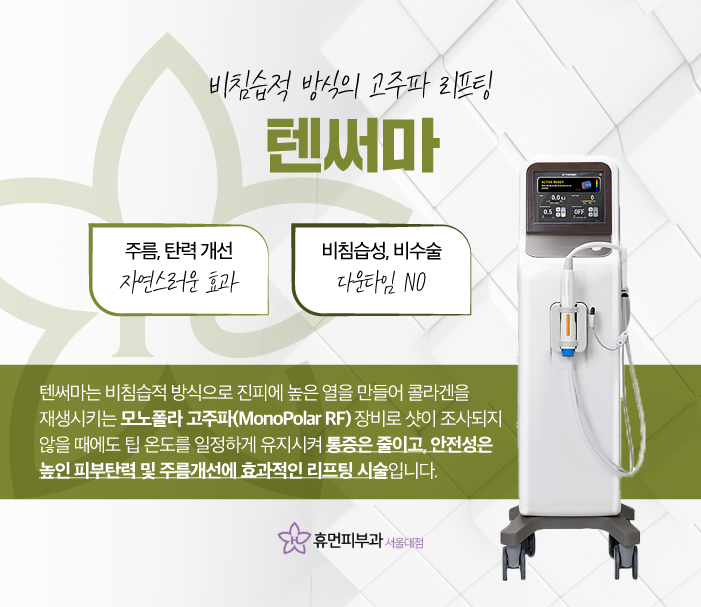 방배역피부과 텐써마리프팅 여름철 늘어진 모공에 탄력을 관련 이미지 3