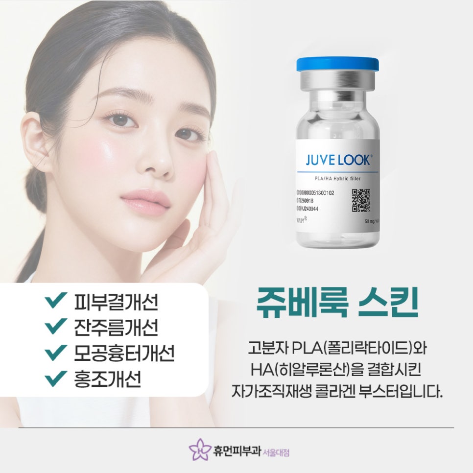 SNU Entrance Station Dermatology: Juvellook, From Skin Improvement to Volume image 5