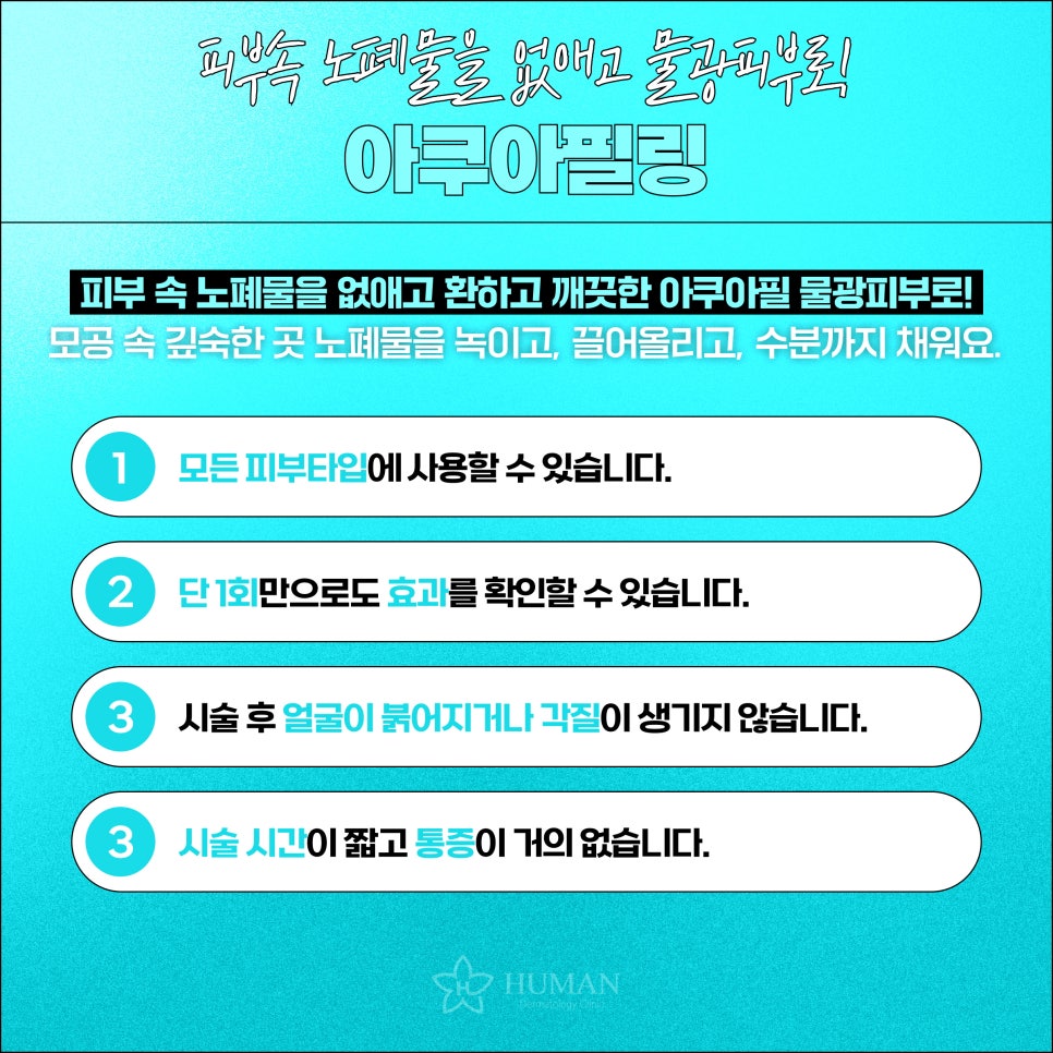 사당피부과 여름철 서울아쿠아필을 받아야 하는 이유는? 관련 이미지 2