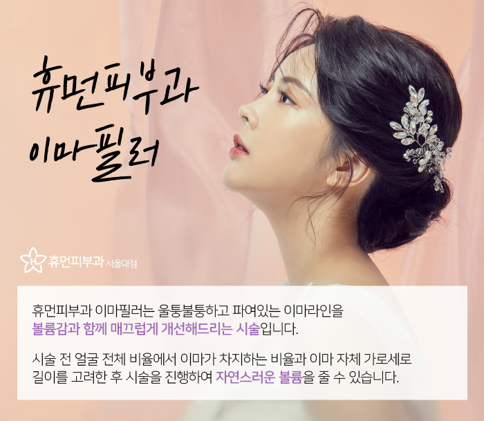 이수역피부과 이마필러로 자연스러운 볼륨감 관련 이미지 2