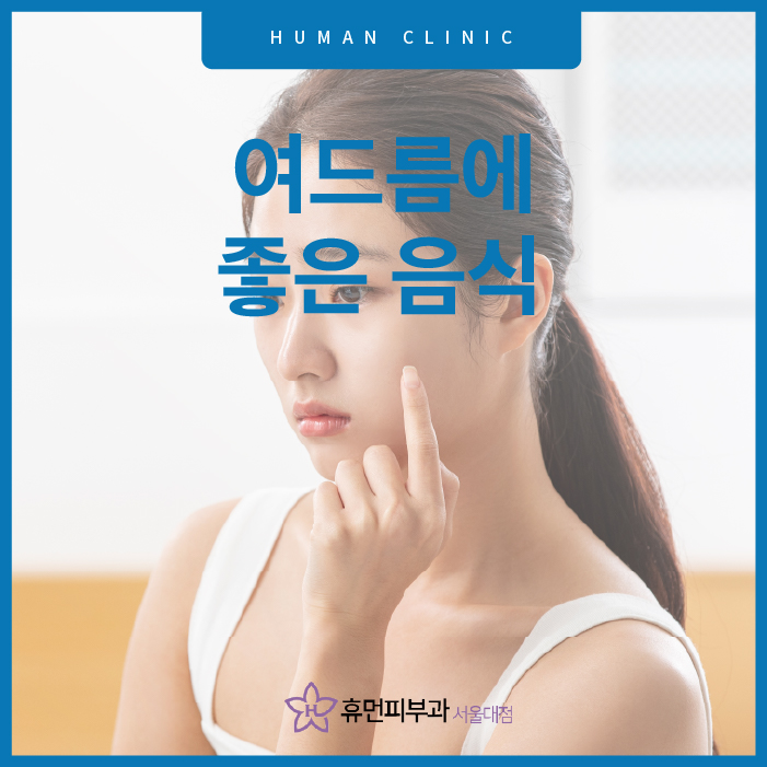 여드름에좋은음식 트러블 개선하려면 어떤 음식이 좋을까요? 관련 이미지 1
