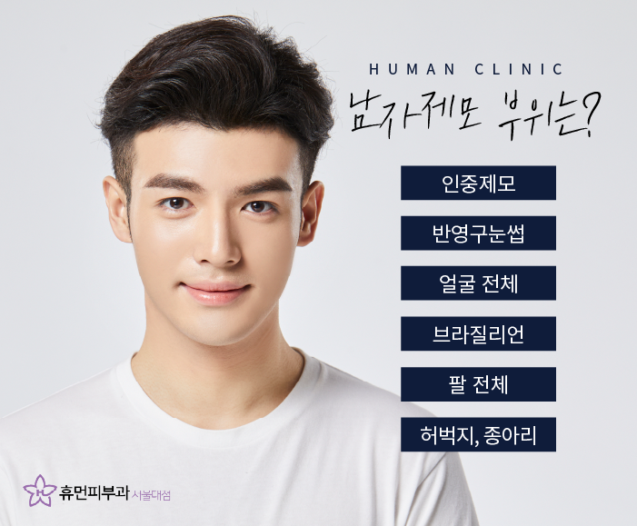 신림역피부과 남자제모가 고민이시라면 관련 이미지 4