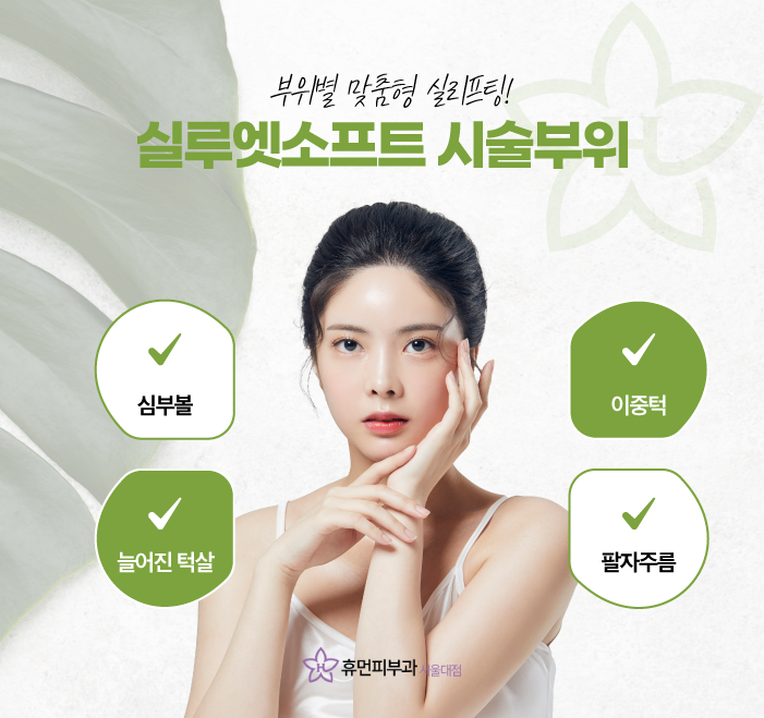 사당역피부과 실리프팅추천 개인별 맞춤으로 피부 탄력 회복 관련 이미지 4