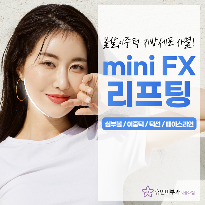 낙성대역피부과 오동통한 얼굴살이 고민이시라면 관련 이미지 1