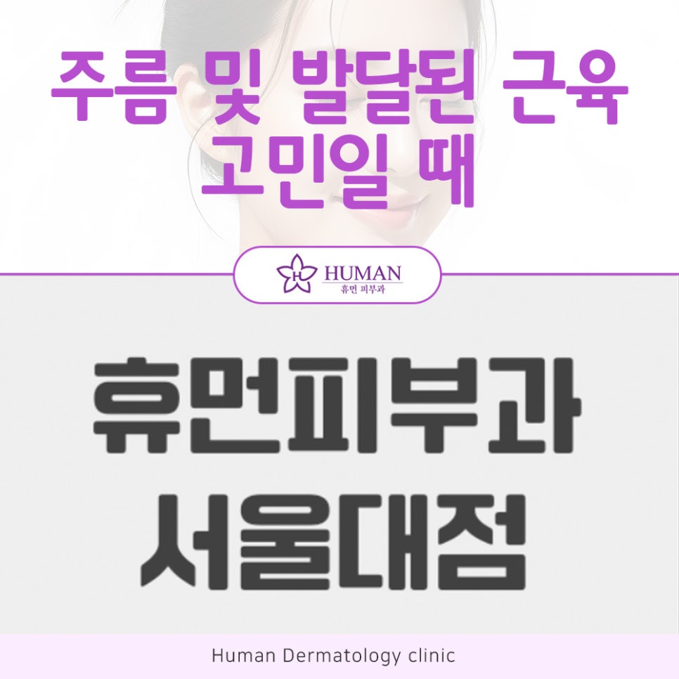 관악구보톡스 자연스러운 변화를 만드는 관련 이미지 2