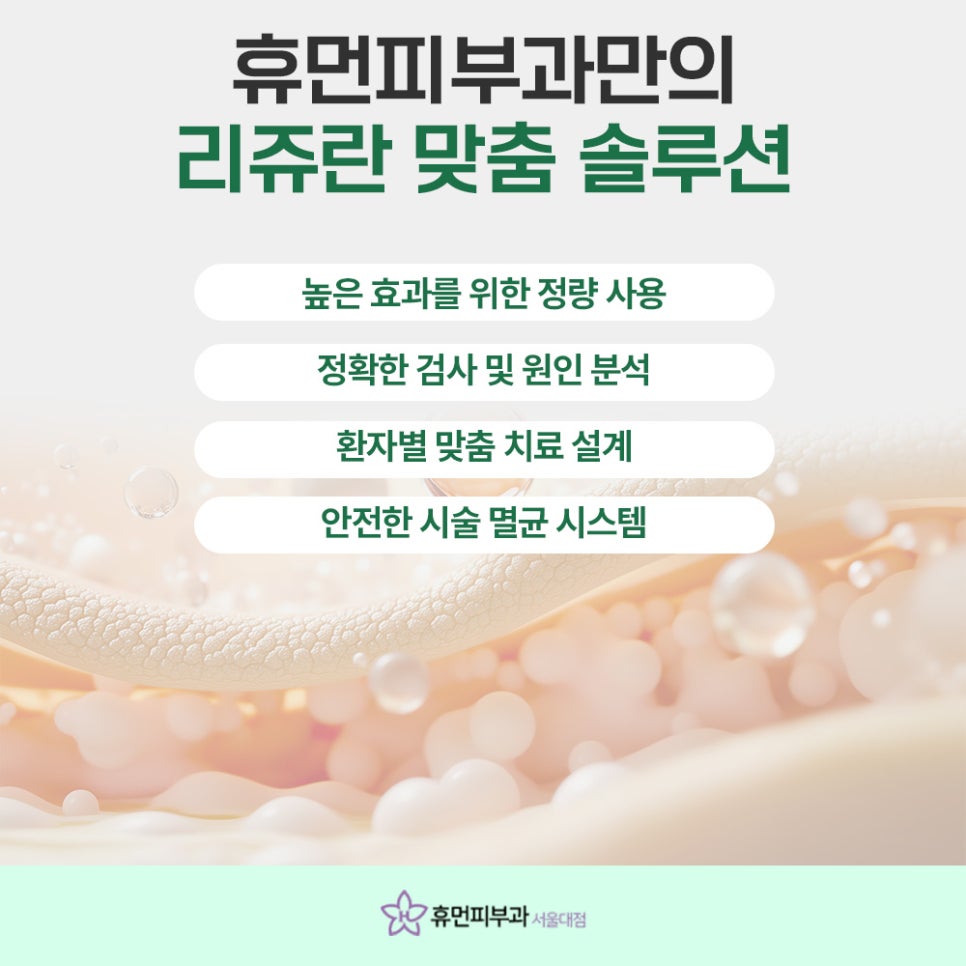서울대입구리쥬란 피부 속부터 차오르는 생기 관련 이미지 5