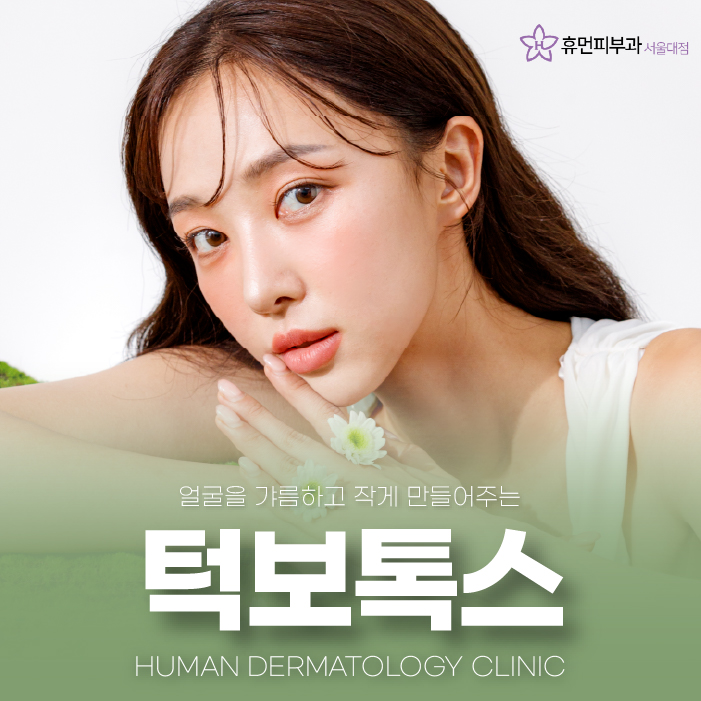 서울대입구피부과 턱보톡스 누가 받으면 좋을까? 관련 이미지 1