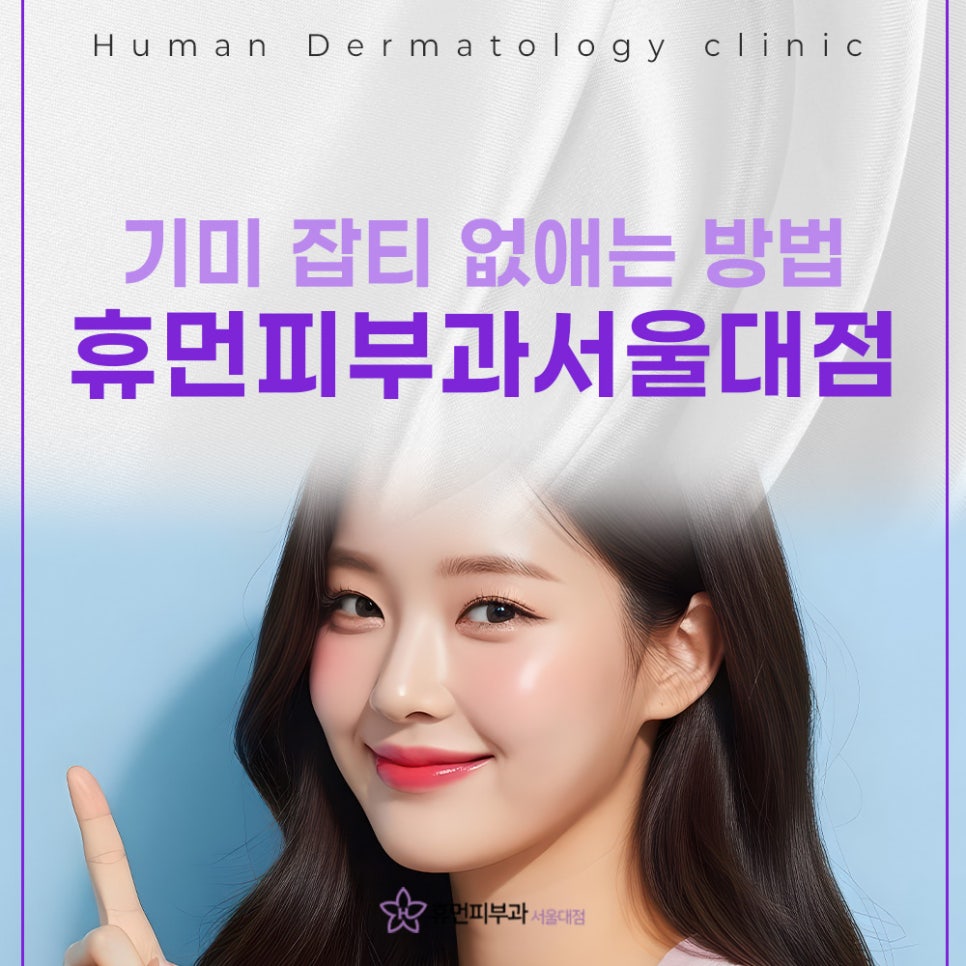 서울대입구역기미피부과 관리가 필요한 순간 관련 이미지 2