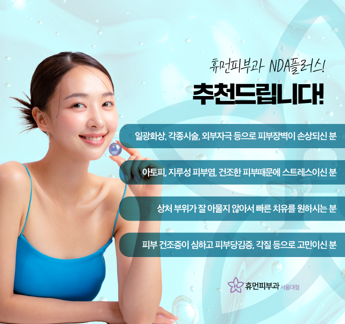 서울피부관리 nda플러스 피부 관리 하려면 관련 이미지 7