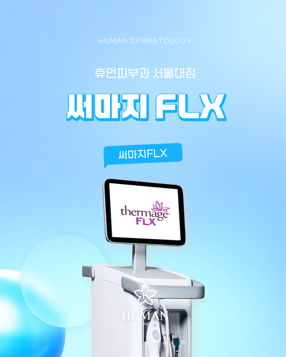 신림피부과 써마지FLX 리프팅 확실하게 알아보기 관련 이미지 1