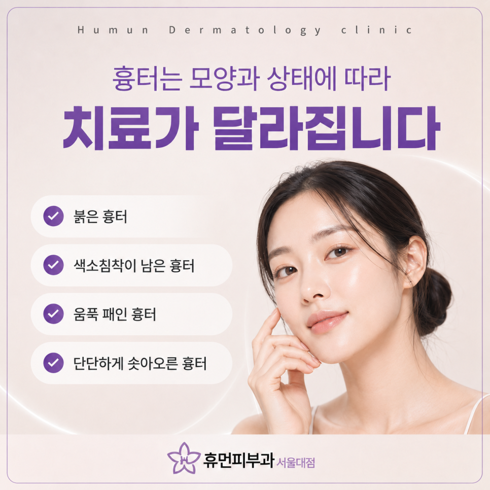 Scar Treatment Dermatology Clinic Near Seoul National University Station: Why a Type-Specific Approach Matters image 3