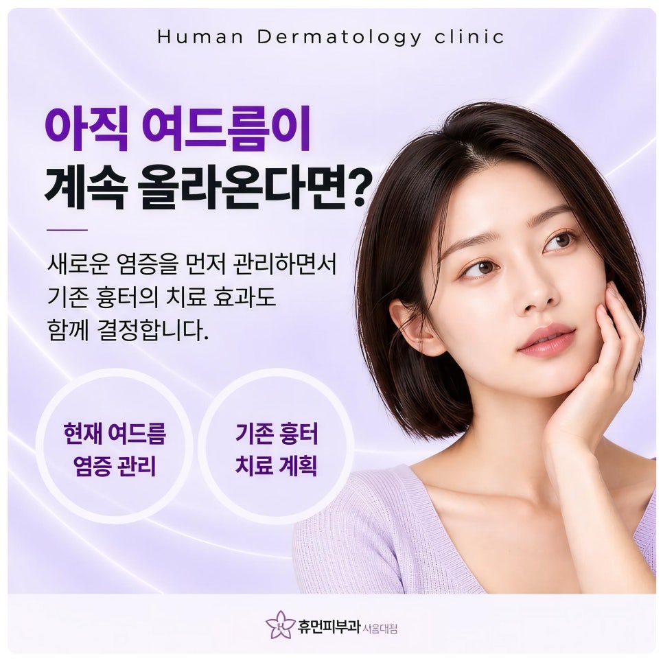 이수역피부과 여드름흉터, 같은 시술인데 회복과 변화가 다른 이유 관련 이미지 4