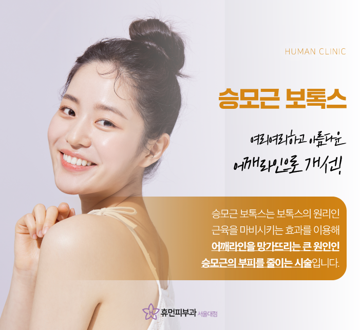 봉천역피부과 승모근보톡스가격 승모근없애기 매력적인 어깨라인 만들기 관련 이미지 3