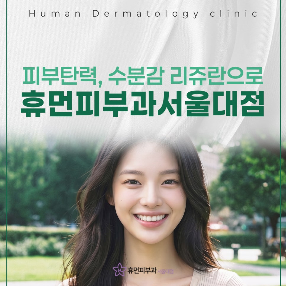 신도림 리쥬란 푸석한 피부에 생기와 탄력을 관련 이미지 2