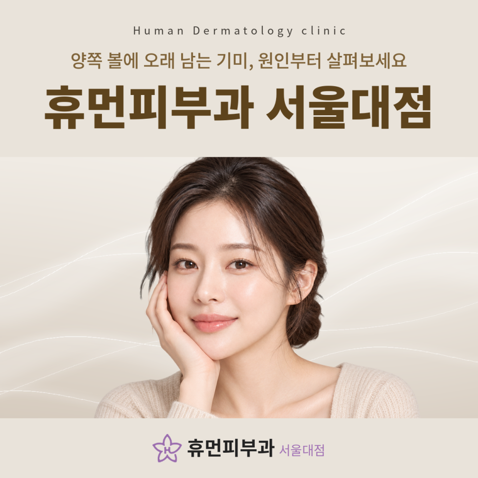 방배피부과 기미, 유독 양쪽 볼에 색소가 오래 남는 이유 관련 이미지 2