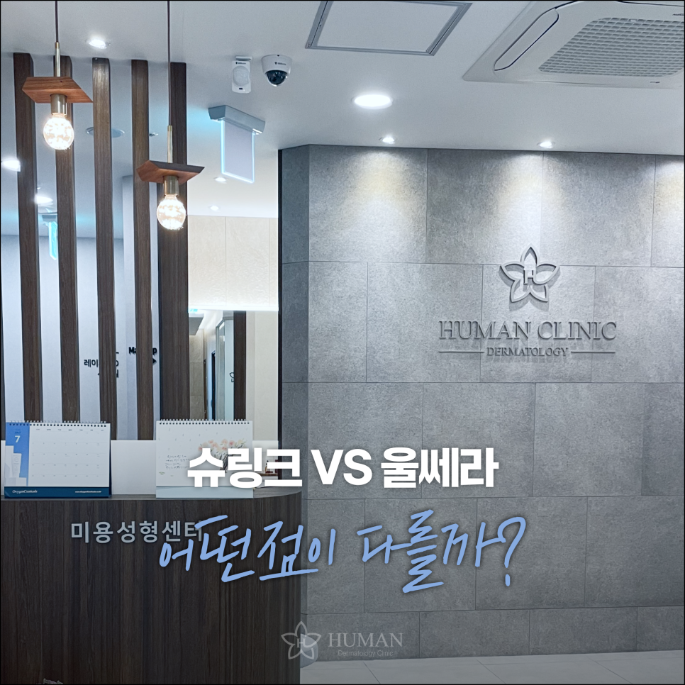 서울대입구슈링크 VS 울쎄라? 이 글을 보고 종결하세요. 관련 이미지 3