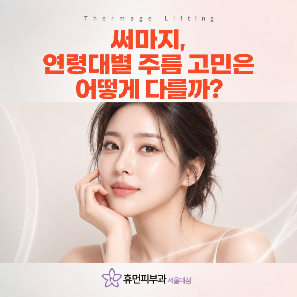 낙성대피부과 써마지, 연령대별 주름 고민은 어떻게 다를까? 관련 이미지 2