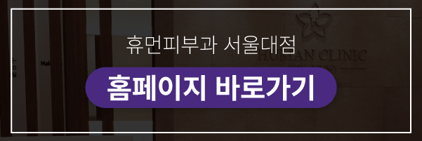 서울 방배동 여드름 피부과 보라매역피부과 깨끗한 얼굴 만들기 관련 이미지 9