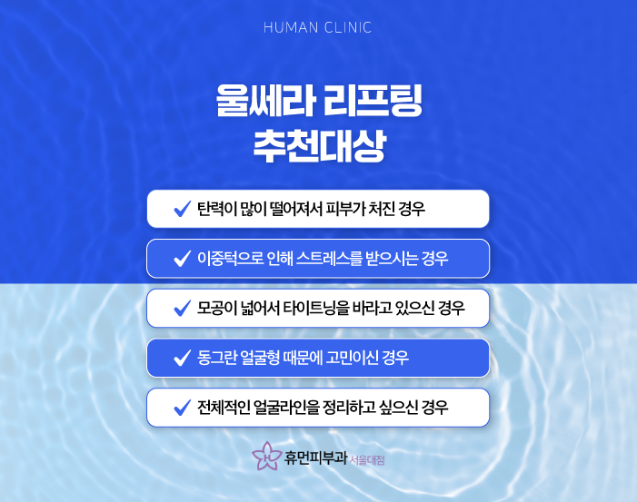 서울대입구역피부과 서울울쎄라로 동안 피부 만들기 관련 이미지 4