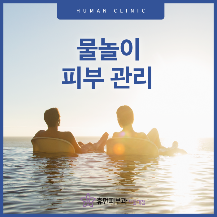 물놀이피부관리 특별히 주의해야 할 점은 관련 이미지 1