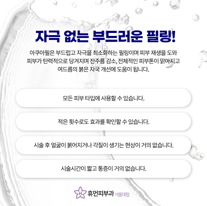 봉천동피부과 아쿠아필로 말끔하고 촉촉하게 관련 이미지 4