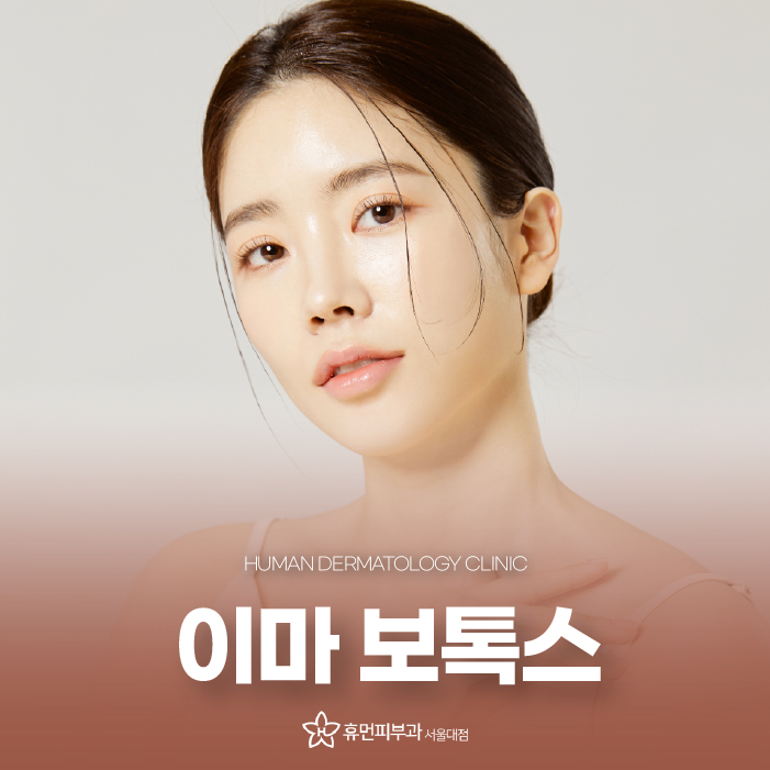 사당동피부과 이마보톡스 통해 도움받고 싶다면 관련 이미지 1