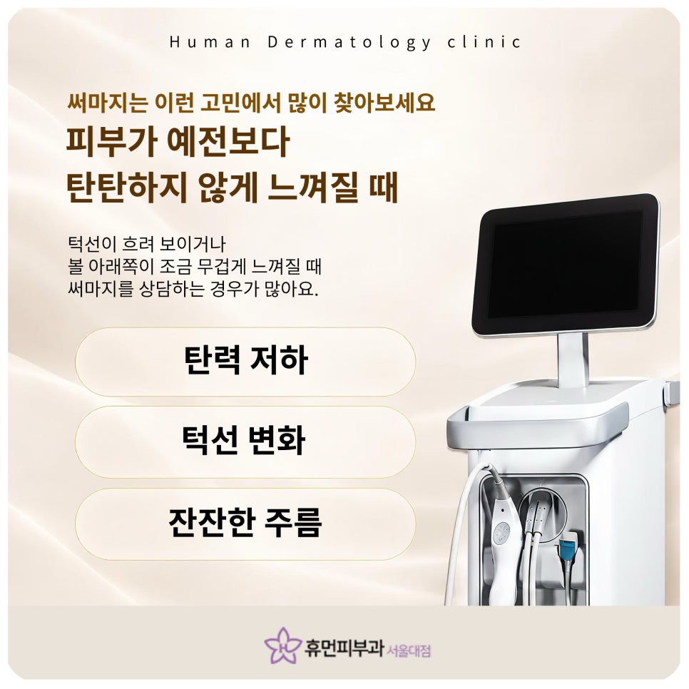 서울대입구역피부과 써마지, 샷 수보다 중요시 보아야 할 부분 관련 이미지 4