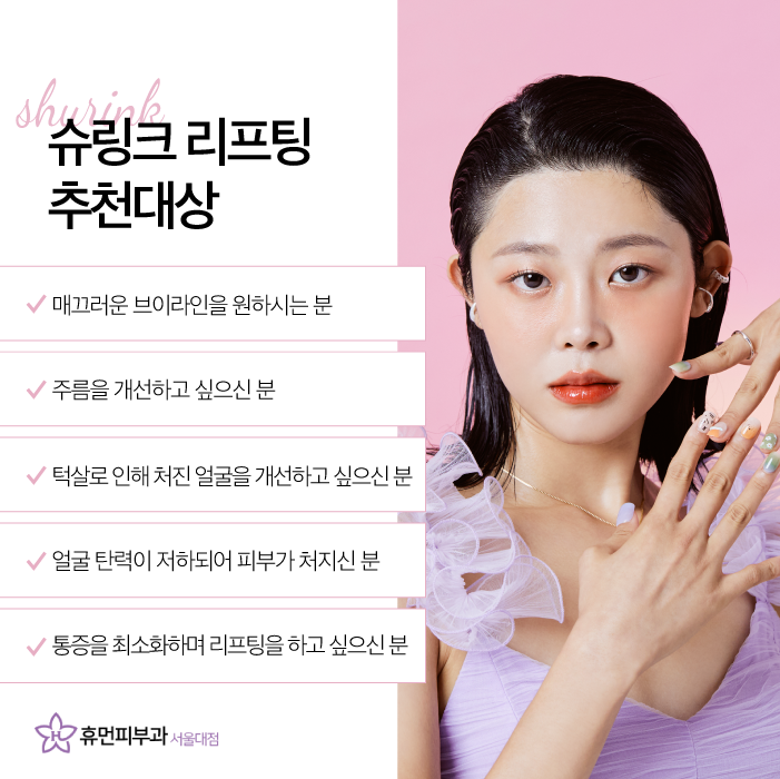 관악구피부과 슈링크 리프팅으로 케어 받을 수 있어요. 관련 이미지 4