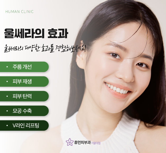 문래동피부과 울쎄라가격 효과로 주름 없는 얼굴 동안 이미지 만들어보자 관련 이미지 6