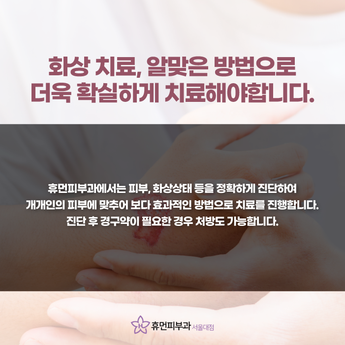 서울대입구역피부과 화상을 입으셨다면 관련 이미지 7