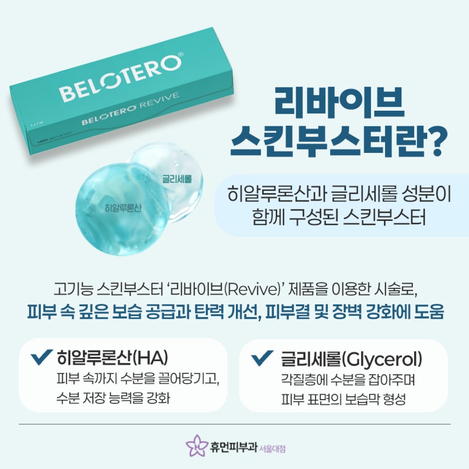 사당역 리바이브 피부과 속부터 촉촉하게 관련 이미지 3