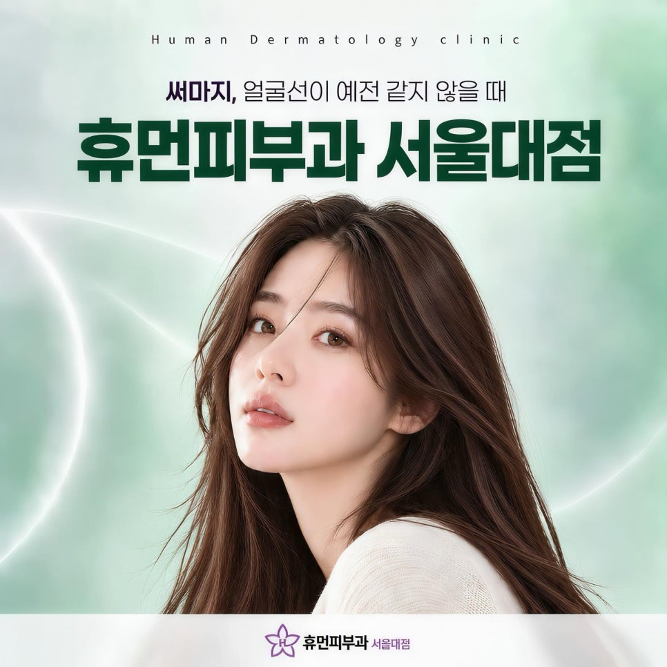 봉천동피부과 써마지, 얼굴선이 예전 같지 않을 때 살펴볼 부분 관련 이미지 2