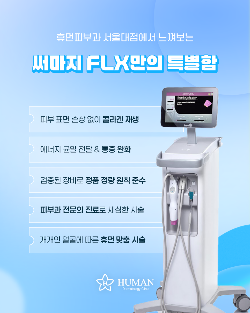 신림피부과 써마지FLX 리프팅 확실하게 알아보기 관련 이미지 3