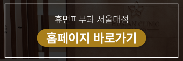 서울대입구역피부과 피부과여드름치료 여드름피부관리 해도 재발한다면 모공 수축과 피지선 제거를 통해 관련 이미지 9