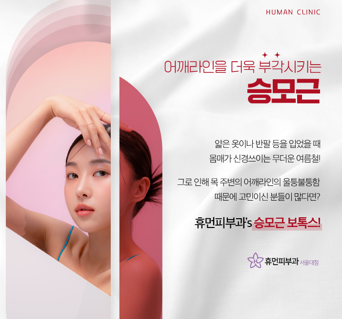 방배동피부과 승모근 라인 간단하게 정리하기 관련 이미지 2