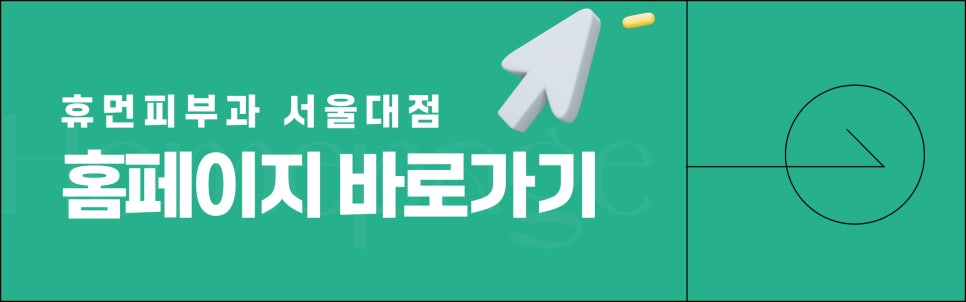 동작구피부과 어떤 곳에 가야 실패하지 않을까? <현직 의사작성> 관련 이미지 9