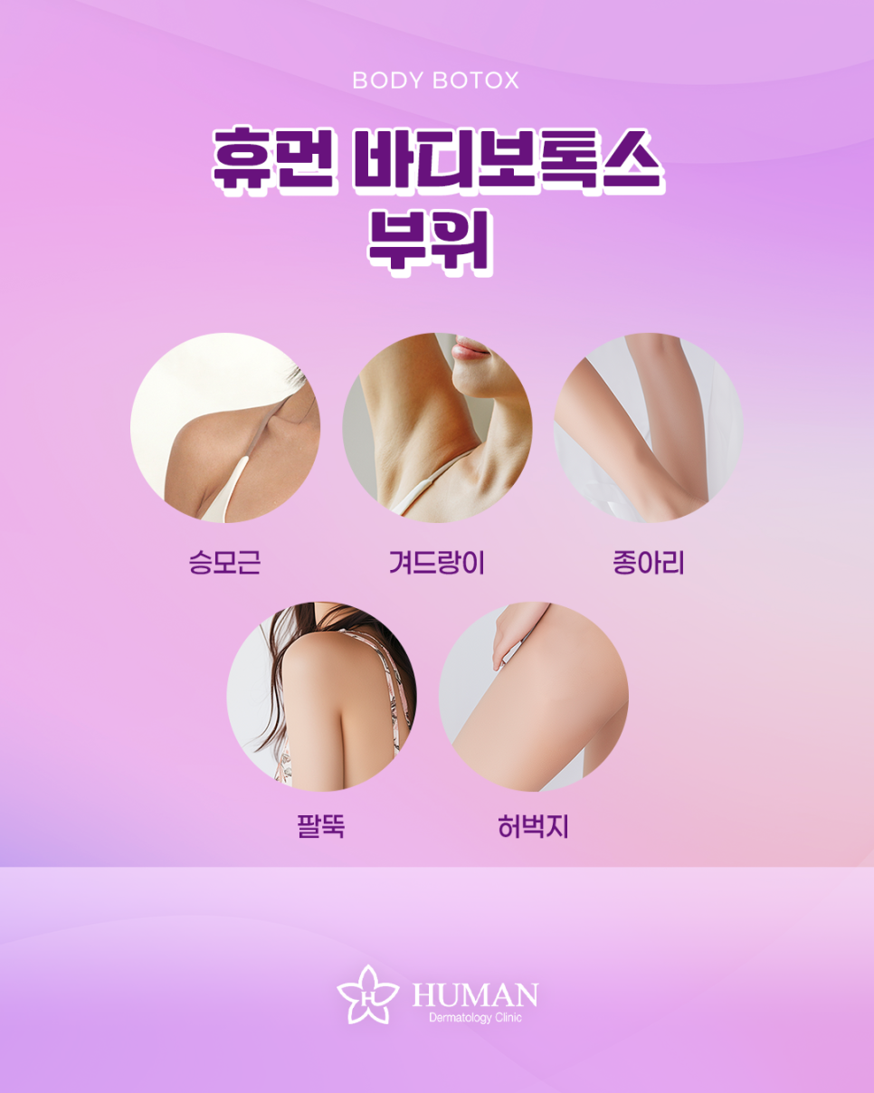 서울대입구역 바디보톡스 부위별 효과 시술 효과 및 총정리 관련 이미지 2