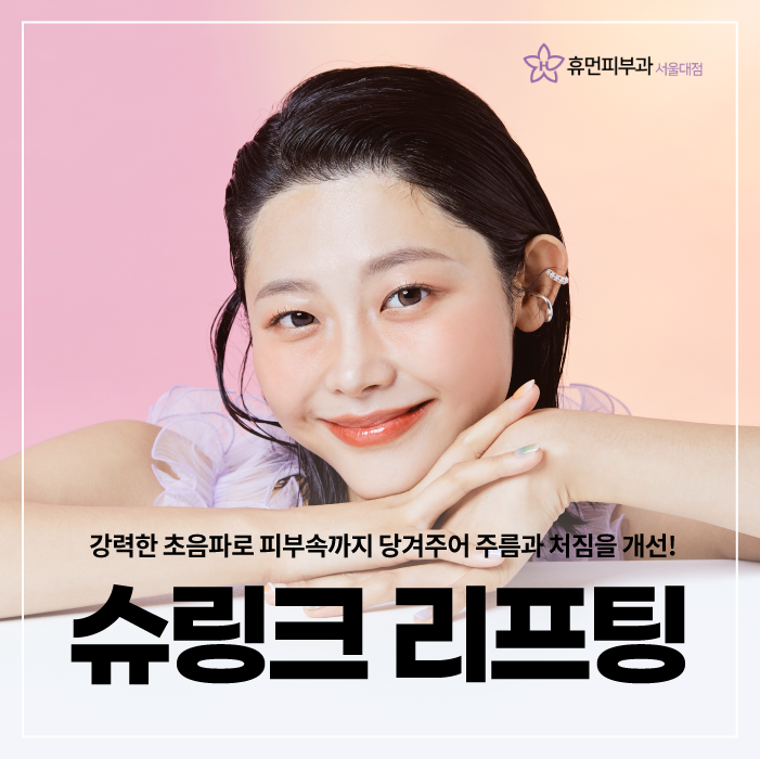 관악구피부과 슈링크 리프팅으로 케어 받을 수 있어요. 관련 이미지 1